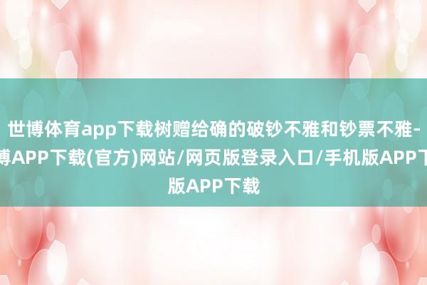 世博体育app下载树赠给确的破钞不雅和钞票不雅-世博APP下载(官方)网站/网页版登录入口/手机版APP下载