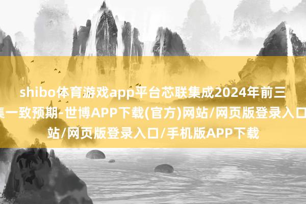 shibo体育游戏app平台芯联集成2024年前三季度功绩超出市集一致预期-世博APP下载(官方)网站/网页版登录入口/手机版APP下载