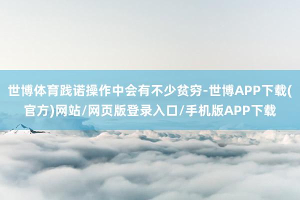 世博体育践诺操作中会有不少贫穷-世博APP下载(官方)网站/网页版登录入口/手机版APP下载