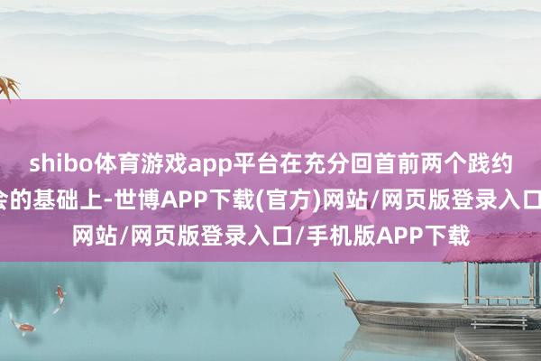 shibo体育游戏app平台在充分回首前两个践约周期配额分拨教会的基础上-世博APP下载(官方)网站/网页版登录入口/手机版APP下载