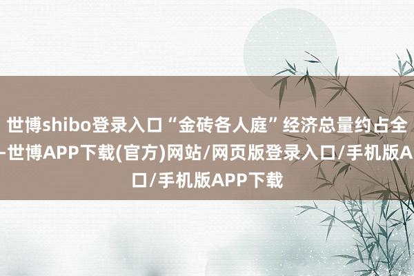 世博shibo登录入口“金砖各人庭”经济总量约占全球30%-世博APP下载(官方)网站/网页版登录入口/手机版APP下载