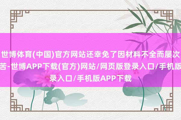 世博体育(中国)官方网站还幸免了因材料不全而屡次来回的勤苦-世博APP下载(官方)网站/网页版登录入口/手机版APP下载