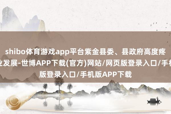 shibo体育游戏app平台紫金县委、县政府高度疼爱预制菜产业发展-世博APP下载(官方)网站/网页版登录入口/手机版APP下载