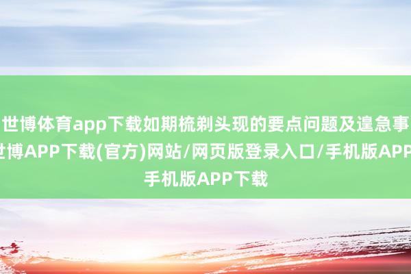 世博体育app下载如期梳剃头现的要点问题及遑急事项-世博APP下载(官方)网站/网页版登录入口/手机版APP下载