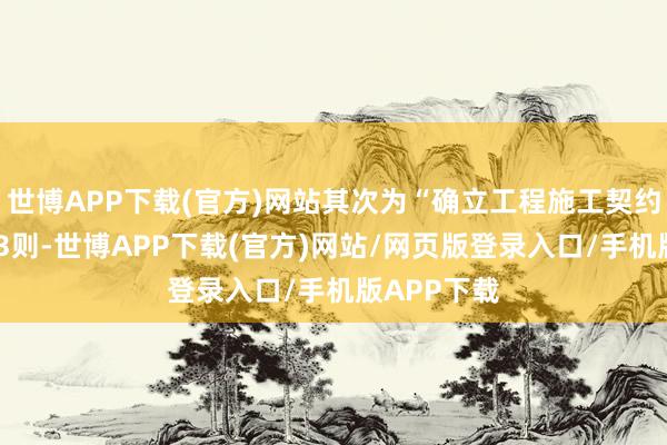 世博APP下载(官方)网站其次为“确立工程施工契约纠纷”有13则-世博APP下载(官方)网站/网页版登录入口/手机版APP下载