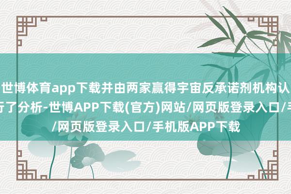 世博体育app下载并由两家赢得宇宙反承诺剂机构认证的实验室进行了分析-世博APP下载(官方)网站/网页版登录入口/手机版APP下载