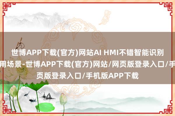 世博APP下载(官方)网站AI HMI不错智能识别用户所处的使用场景-世博APP下载(官方)网站/网页版登录入口/手机版APP下载